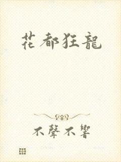 花都狂龙