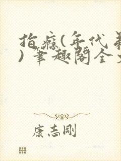 指瘾(年代弟媳) 笔趣阁全文阅读