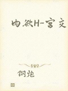 肉欲H-宫交H