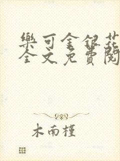 乐可金银花在线全文免费阅读冷