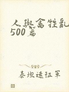 人与禽牲乱小说500篇