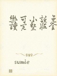 乐可小说免费阅读完整版金银花露