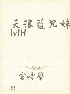 天很蓝兄妹骨科lvlH封面