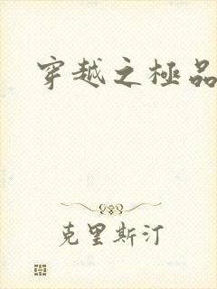 穿越之极品色妃