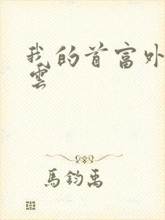 我的首富外公林云