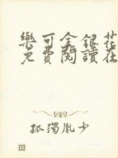 乐可金银花全文免费阅读在线冯氏父子