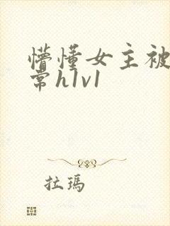 懵懂女主被脔日常h1v1