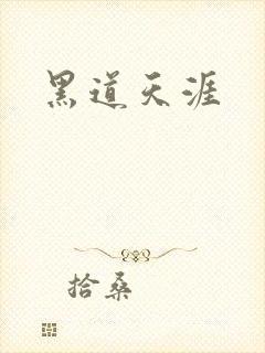 黑道天涯