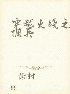 穿越火线之最强佣兵