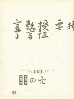 言教授 要撞坏了言征