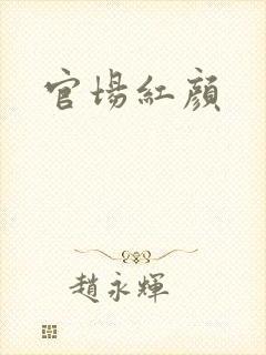 官场红颜