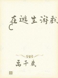 在逃生游戏里挨C