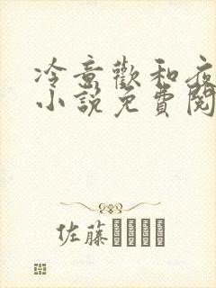 冷意欢和夜澜清小说免费阅读