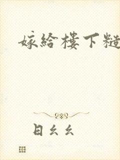 嫁给楼下糙汉后