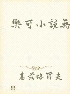 乐可小说无删减