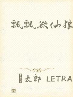 飘飘欲仙狼太郎