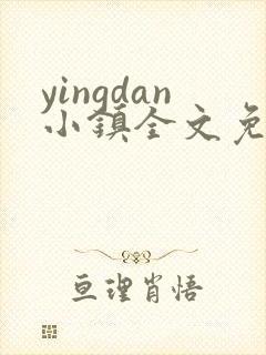 yingdan小镇全文免费阅读笔趣阁