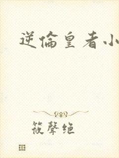 逆伦皇者小说