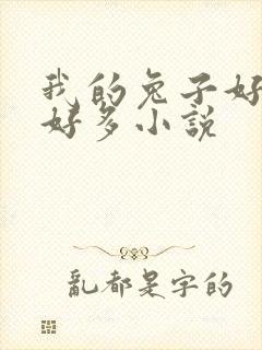 我的兔子好软水好多小说