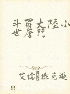 斗罗大陆小说绝世唐门