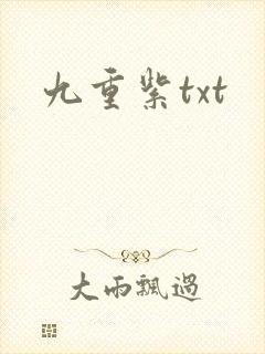 九重紫txt