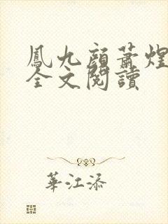 凤九颜萧煜小说全文阅读