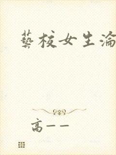 艺校女生沦陷记