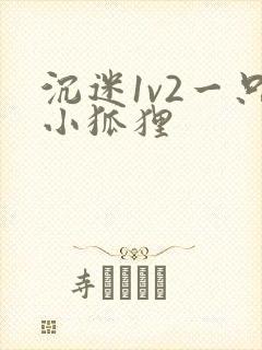 沉迷1v2一只小狐狸