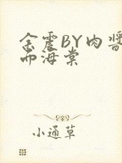 余震BY肉酱意面海棠