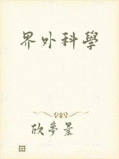界外科学