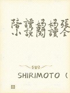 陪读妈妈张淑敏小说阅读全文