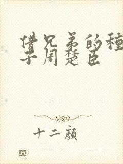 借兄弟的种生孩子周楚臣