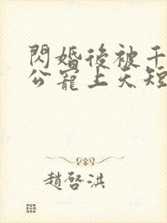 闪婚后被千亿老公宠上天短剧