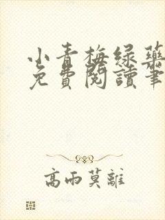 小青梅绿药全文免费阅读笔趣阁