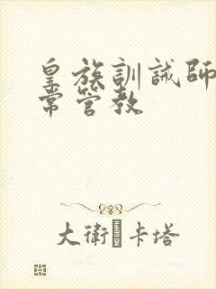 皇族训诫师的日常管教