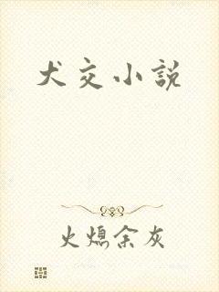 犬交小说