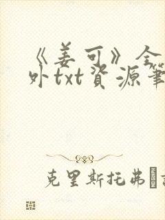 《姜可》全文番外txt资源笔趣阁
