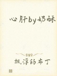 心肝by奶酥