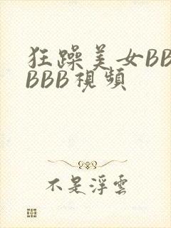 狂躁美女BBBBBB视频