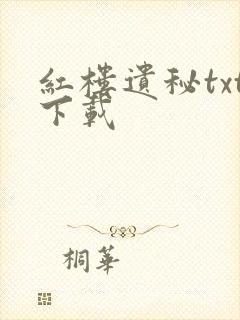 红楼遗秘txt下载