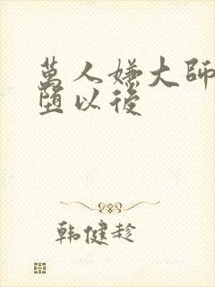 万人嫌大师兄雌堕以后