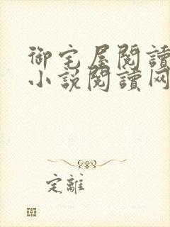 御宅屋阅读自由小说阅读网