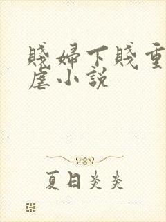 贱妇下贱重口玩虐小说
