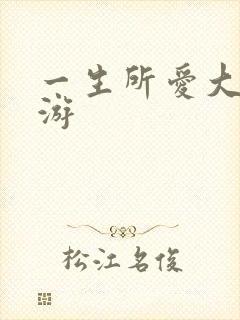 一生所爱大话西游