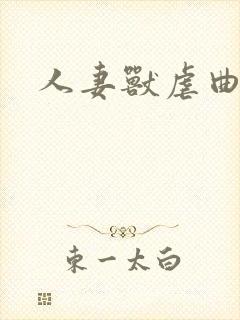 人妻兽虐曲