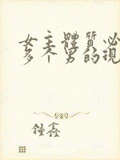 女主体质必须和多个男的现代