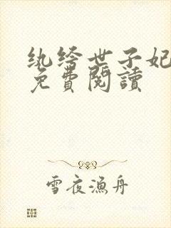 纨绔世子妃全文免费阅读