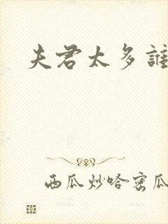 夫君太多谁的错