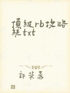 顶级rb攻略系统txt