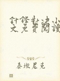 针锋对决小说全文免费阅读完整版